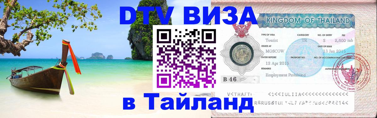 Электронная виза DTV в Тайланд 