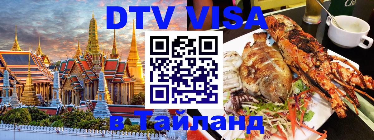 VISA в Тайланд для удалёнщиков 